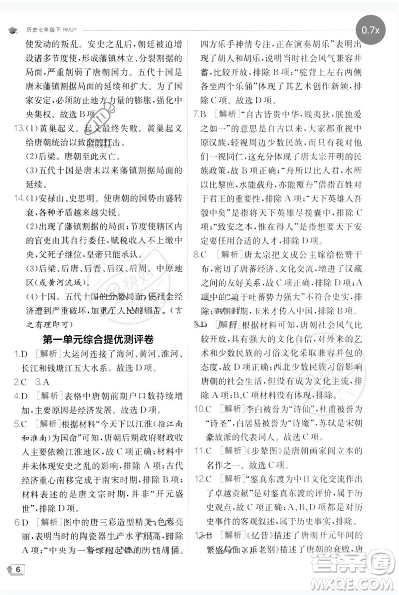 江蘇人民出版社2023實驗班提優(yōu)訓(xùn)練七年級歷史下冊人教版參考答案