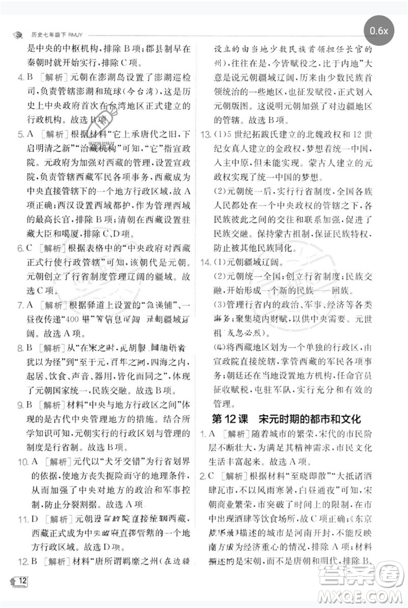 江蘇人民出版社2023實驗班提優(yōu)訓(xùn)練七年級歷史下冊人教版參考答案