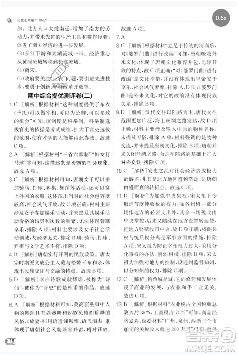 江蘇人民出版社2023實驗班提優(yōu)訓(xùn)練七年級歷史下冊人教版參考答案