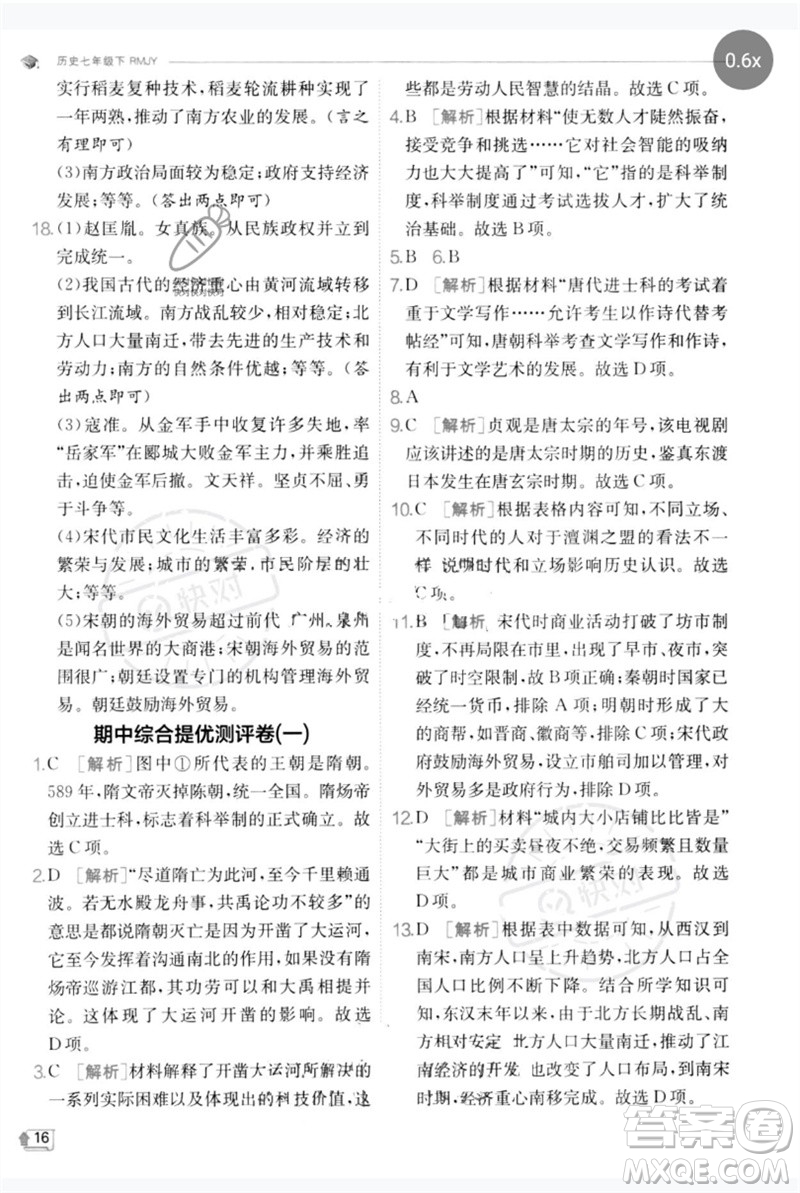 江蘇人民出版社2023實驗班提優(yōu)訓(xùn)練七年級歷史下冊人教版參考答案