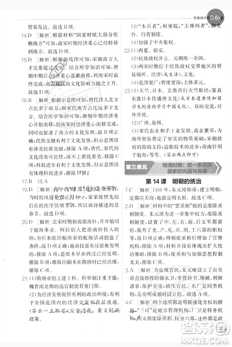 江蘇人民出版社2023實驗班提優(yōu)訓(xùn)練七年級歷史下冊人教版參考答案