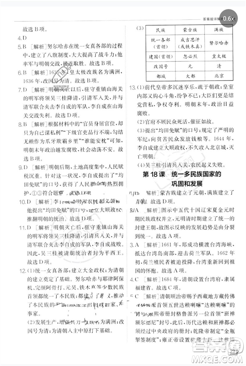 江蘇人民出版社2023實驗班提優(yōu)訓(xùn)練七年級歷史下冊人教版參考答案