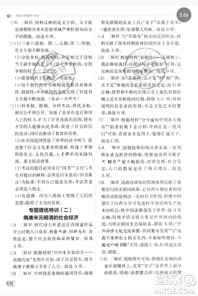 江蘇人民出版社2023實驗班提優(yōu)訓(xùn)練七年級歷史下冊人教版參考答案