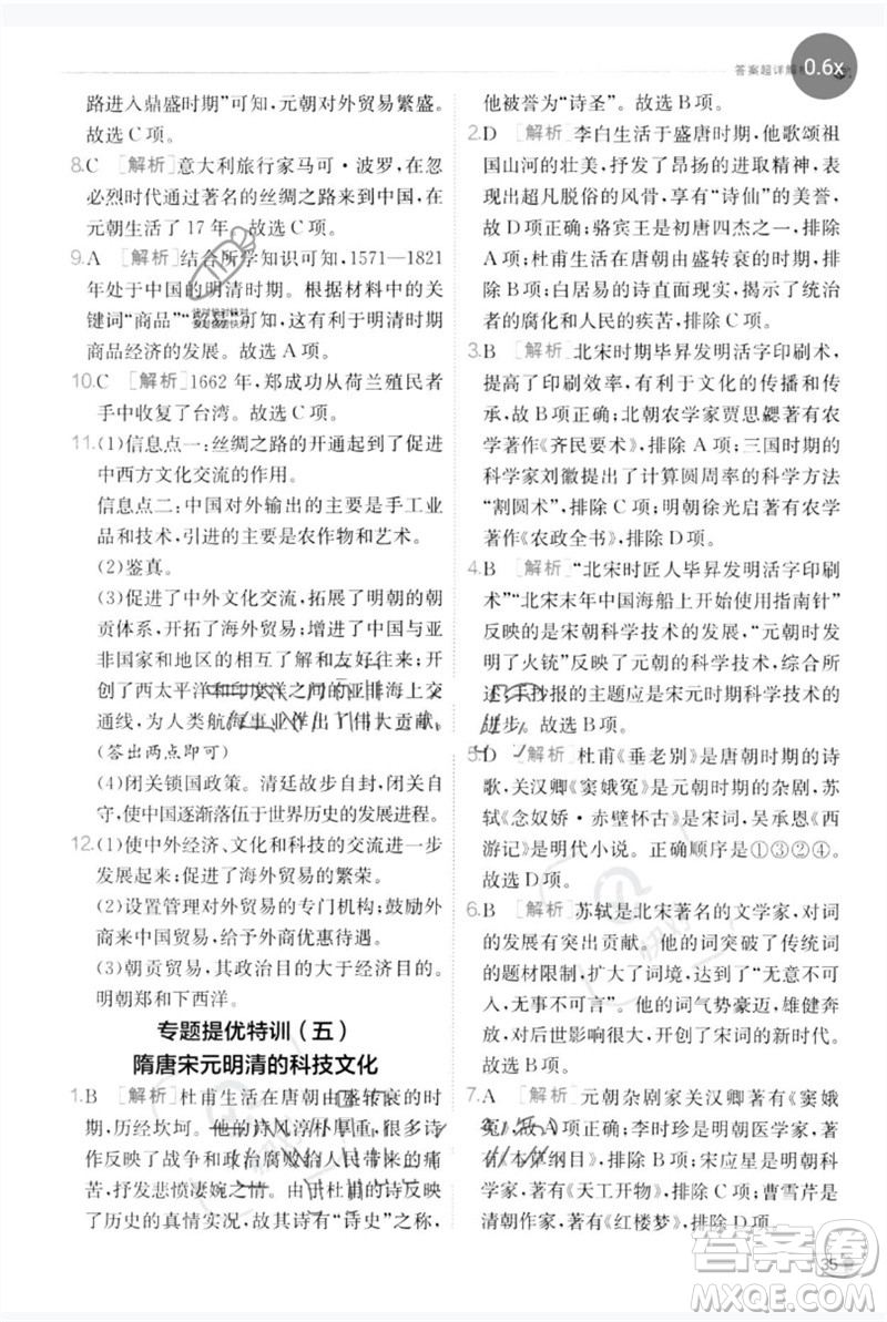 江蘇人民出版社2023實驗班提優(yōu)訓(xùn)練七年級歷史下冊人教版參考答案