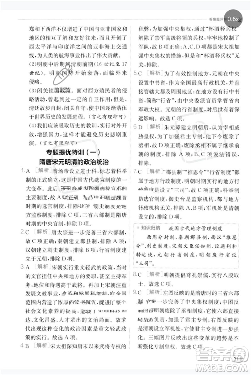 江蘇人民出版社2023實驗班提優(yōu)訓(xùn)練七年級歷史下冊人教版參考答案