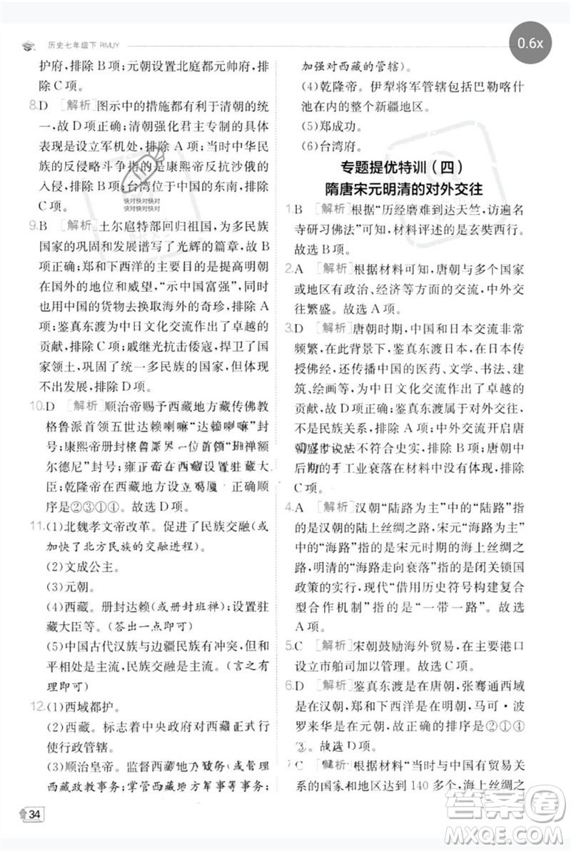 江蘇人民出版社2023實驗班提優(yōu)訓(xùn)練七年級歷史下冊人教版參考答案