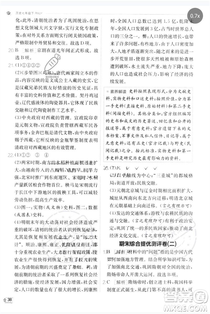 江蘇人民出版社2023實驗班提優(yōu)訓(xùn)練七年級歷史下冊人教版參考答案