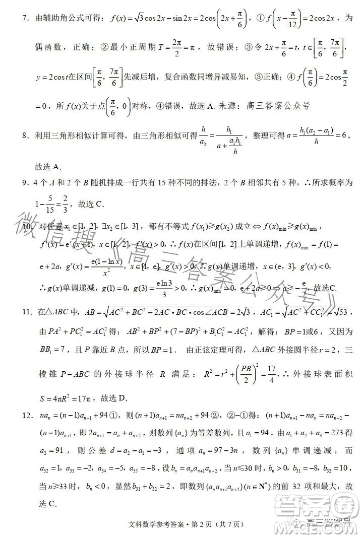 2023屆3+3+3高考備考診斷性聯(lián)考卷二文科數(shù)學(xué)試卷答案