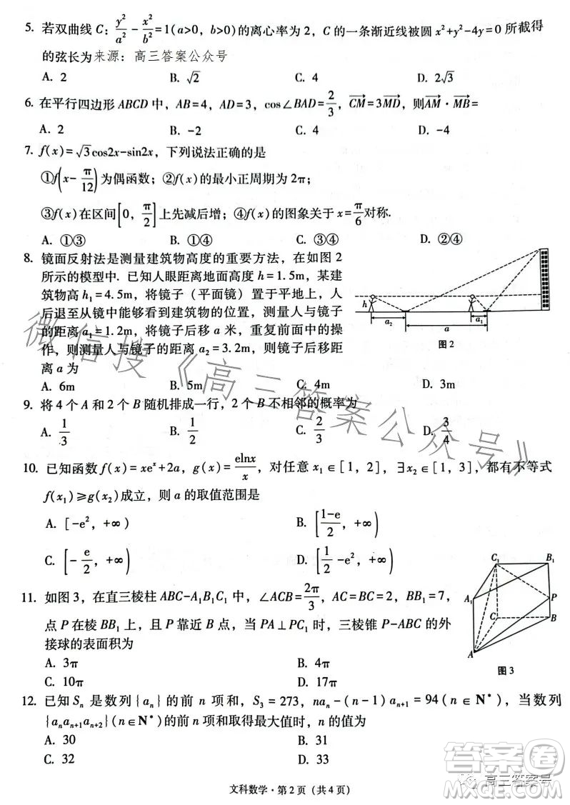 2023屆3+3+3高考備考診斷性聯(lián)考卷二文科數(shù)學(xué)試卷答案