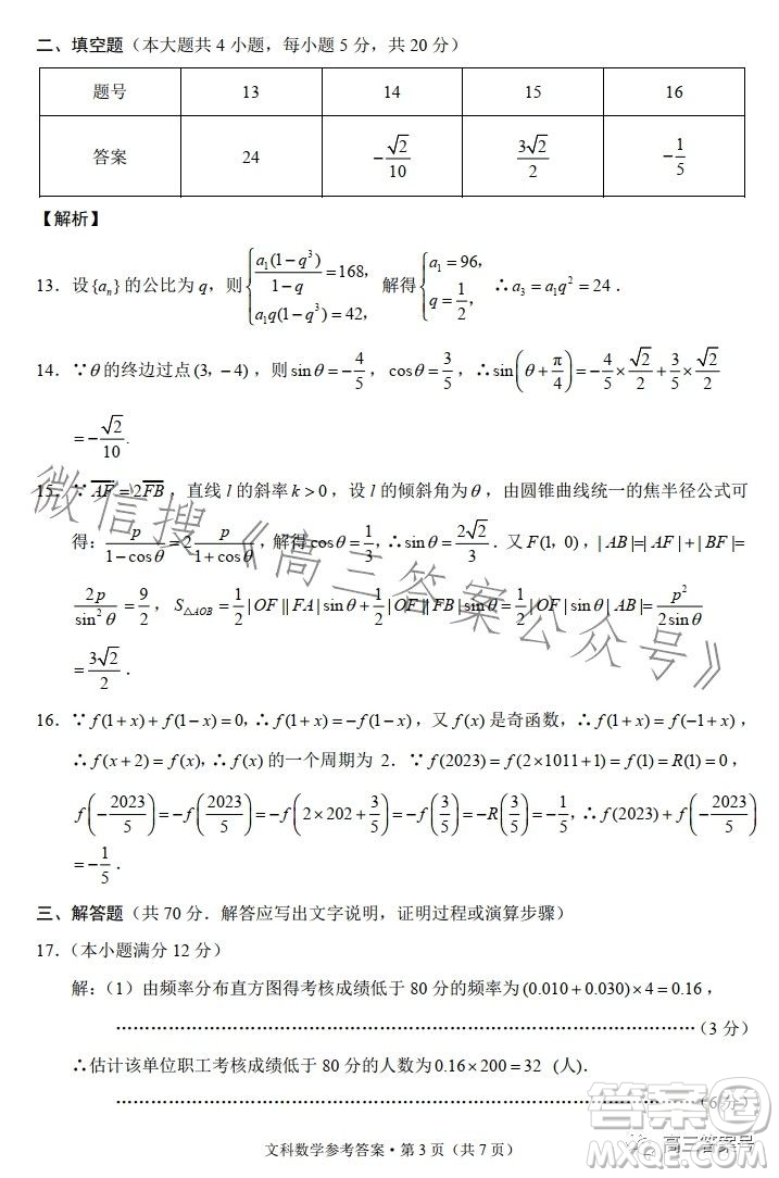 2023屆3+3+3高考備考診斷性聯(lián)考卷二文科數(shù)學(xué)試卷答案