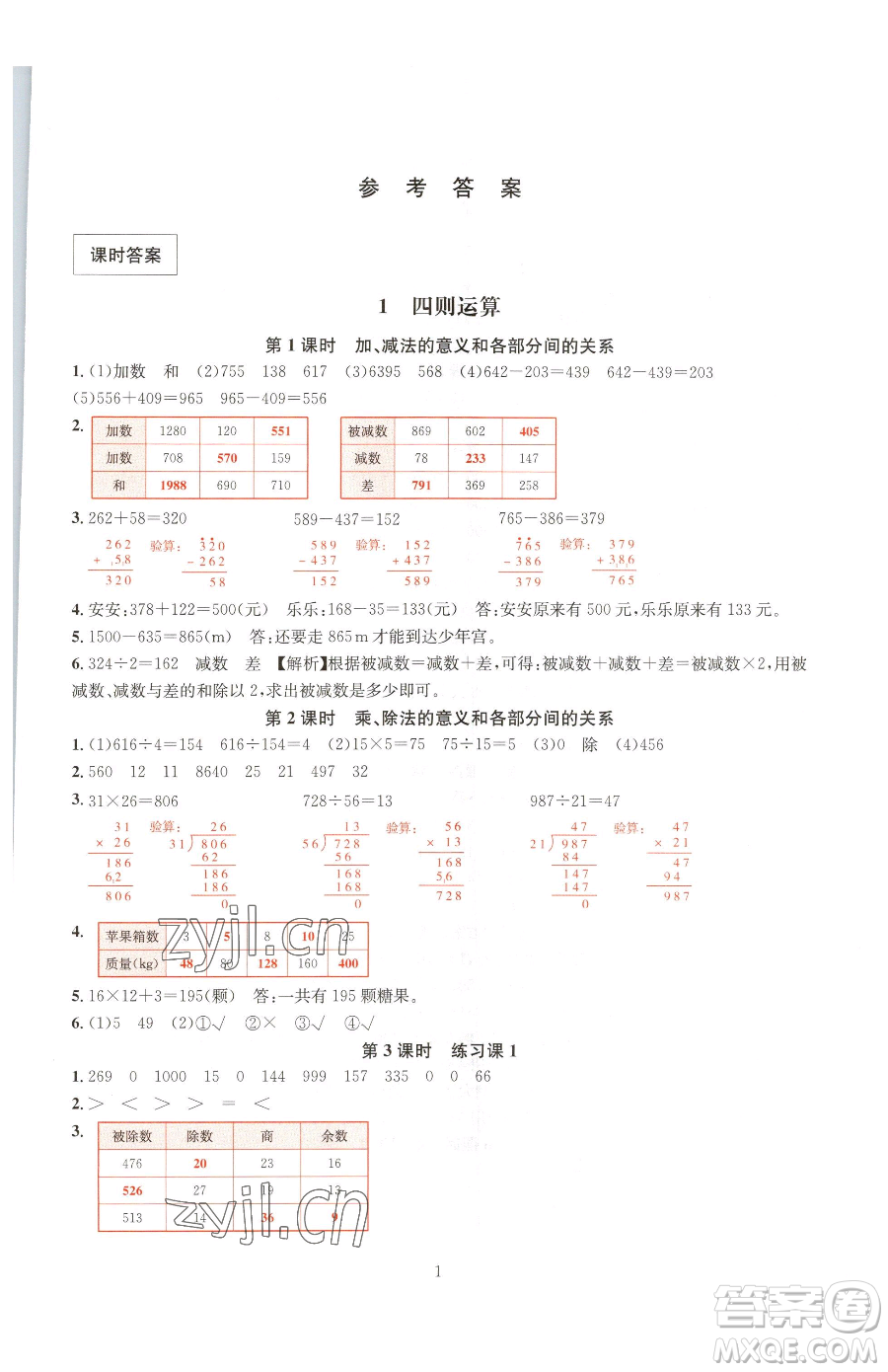 華東師范大學(xué)出版社2023華東師大版一課一練四年級(jí)下冊(cè)數(shù)學(xué)人教版A版參考答案