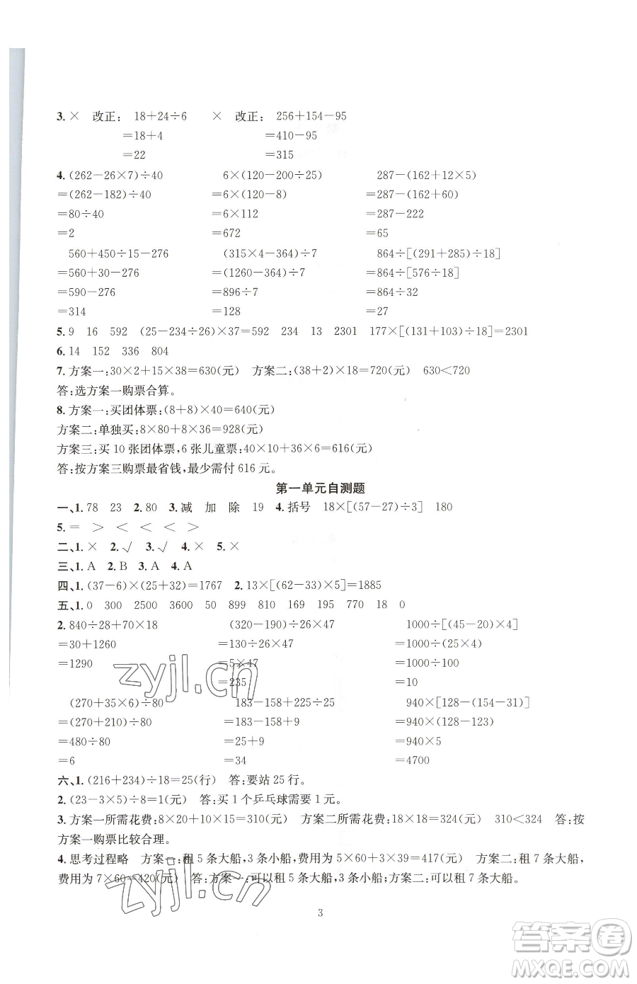 華東師范大學(xué)出版社2023華東師大版一課一練四年級(jí)下冊(cè)數(shù)學(xué)人教版A版參考答案