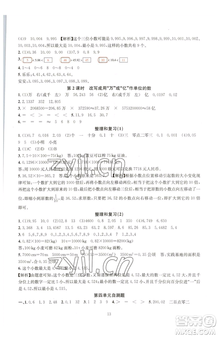 華東師范大學(xué)出版社2023華東師大版一課一練四年級(jí)下冊(cè)數(shù)學(xué)人教版A版參考答案