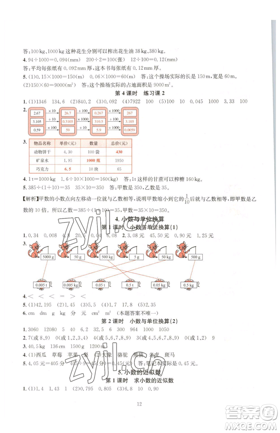 華東師范大學(xué)出版社2023華東師大版一課一練四年級(jí)下冊(cè)數(shù)學(xué)人教版A版參考答案