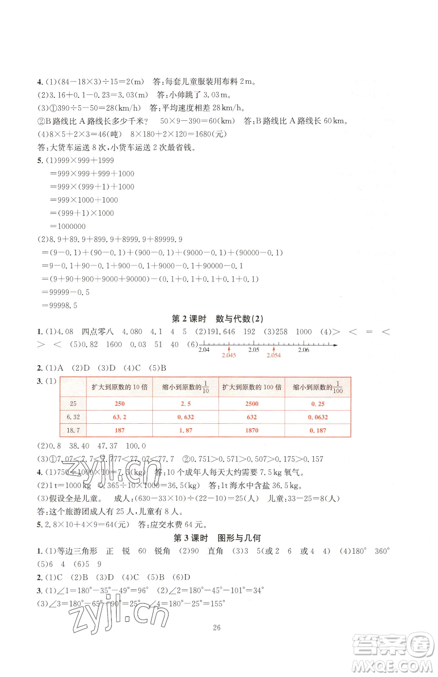 華東師范大學(xué)出版社2023華東師大版一課一練四年級(jí)下冊(cè)數(shù)學(xué)人教版A版參考答案