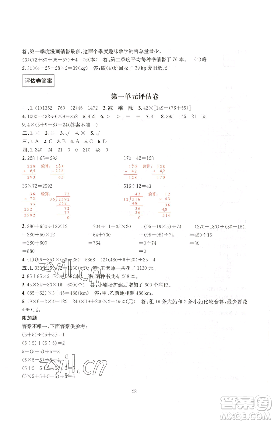 華東師范大學(xué)出版社2023華東師大版一課一練四年級(jí)下冊(cè)數(shù)學(xué)人教版A版參考答案