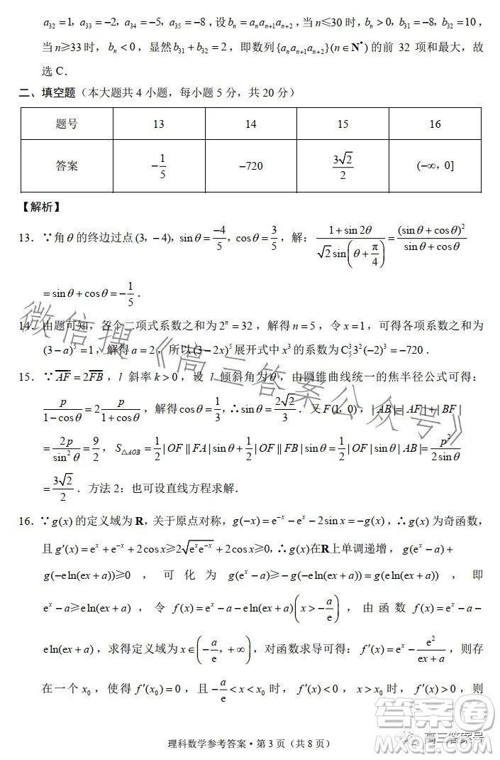 2023屆3+3+3高考備考診斷性聯(lián)考卷二理科數(shù)學試卷答案