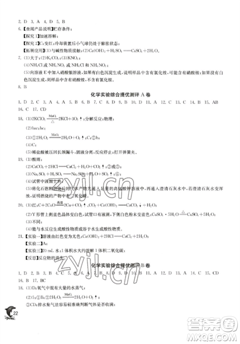 江蘇人民出版社2023實(shí)驗(yàn)班提優(yōu)訓(xùn)練九年級(jí)化學(xué)下冊(cè)滬教版上海專版參考答案