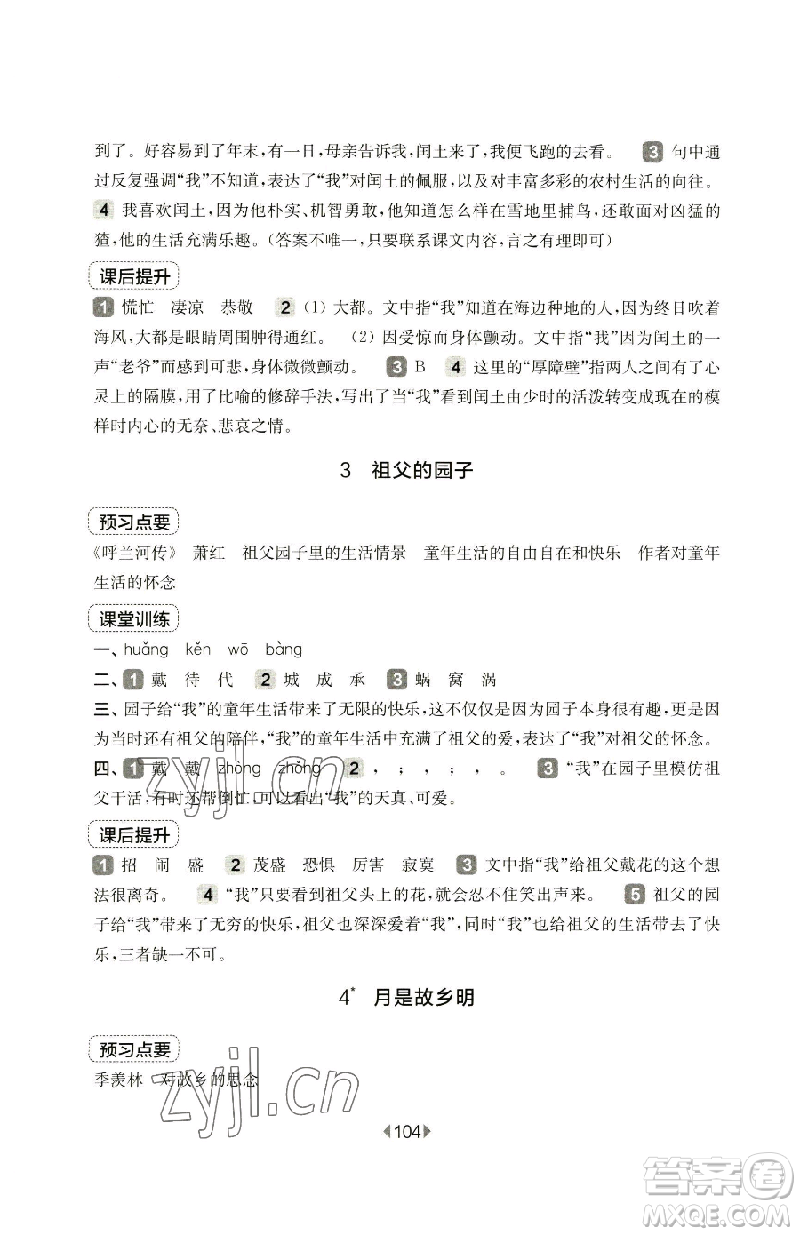 華東師范大學(xué)出版社2023華東師大版一課一練五年級(jí)下冊(cè)語(yǔ)文人教版五四制參考答案