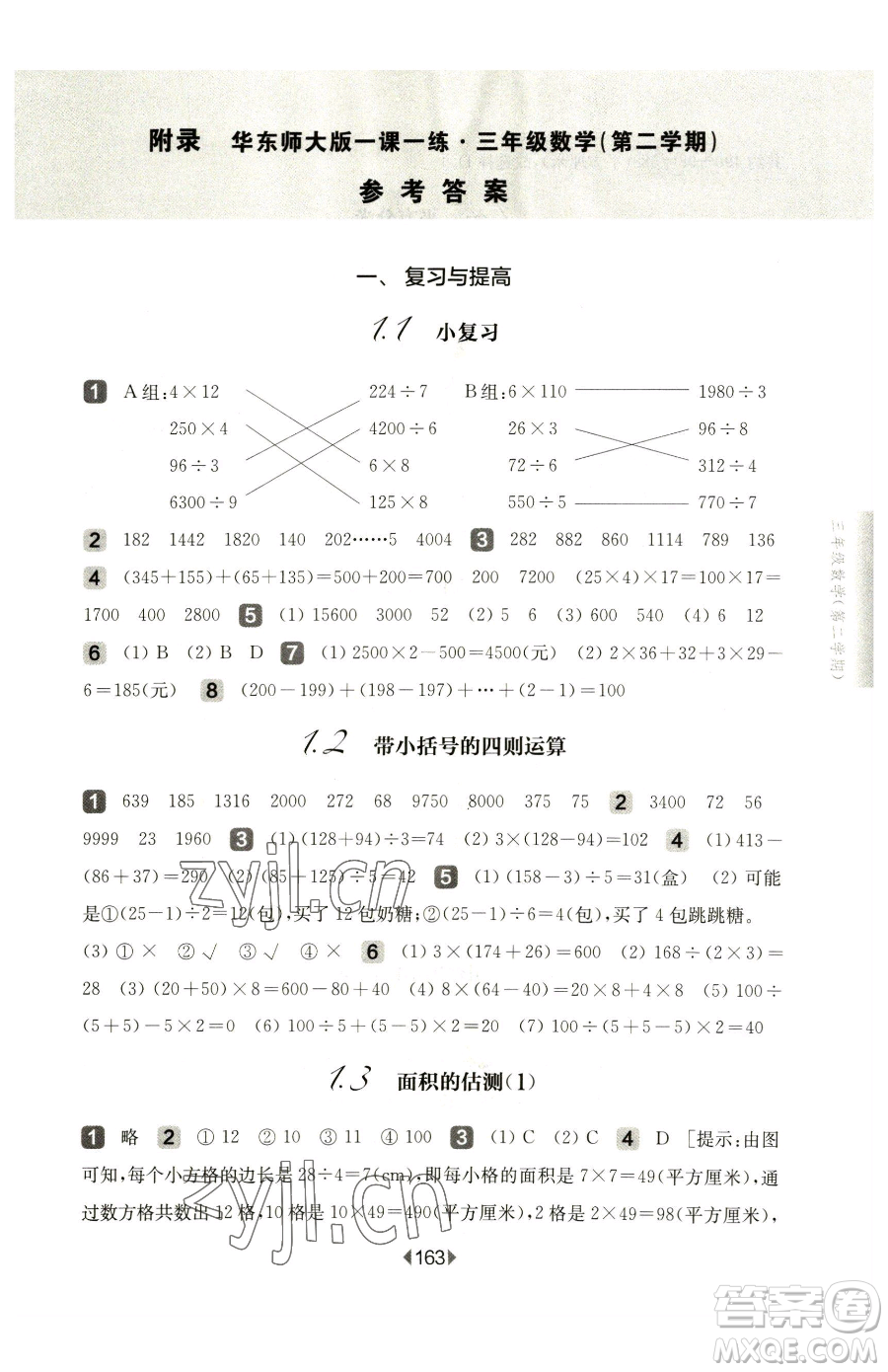 華東師范大學出版社2023華東師大版一課一練三年級下冊數學滬教版參考答案