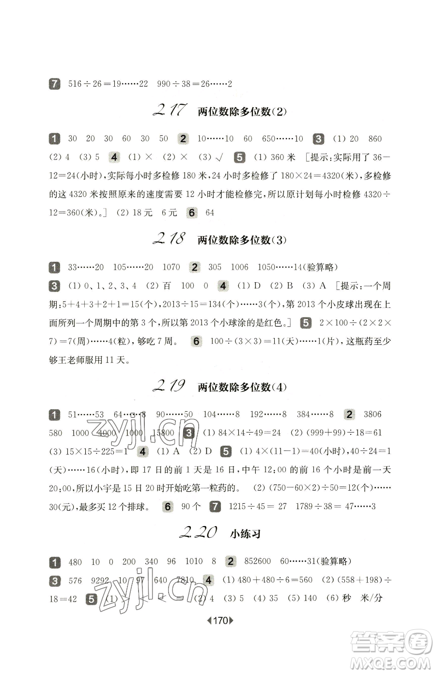 華東師范大學出版社2023華東師大版一課一練三年級下冊數學滬教版參考答案