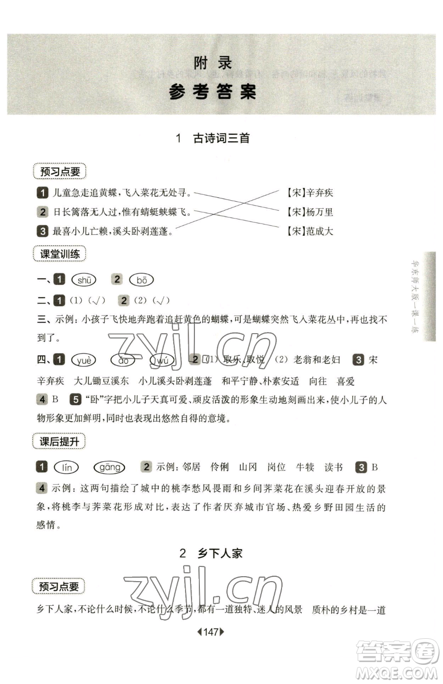 華東師范大學(xué)出版社2023華東師大版一課一練四年級(jí)下冊(cè)語文人教版五四制參考答案