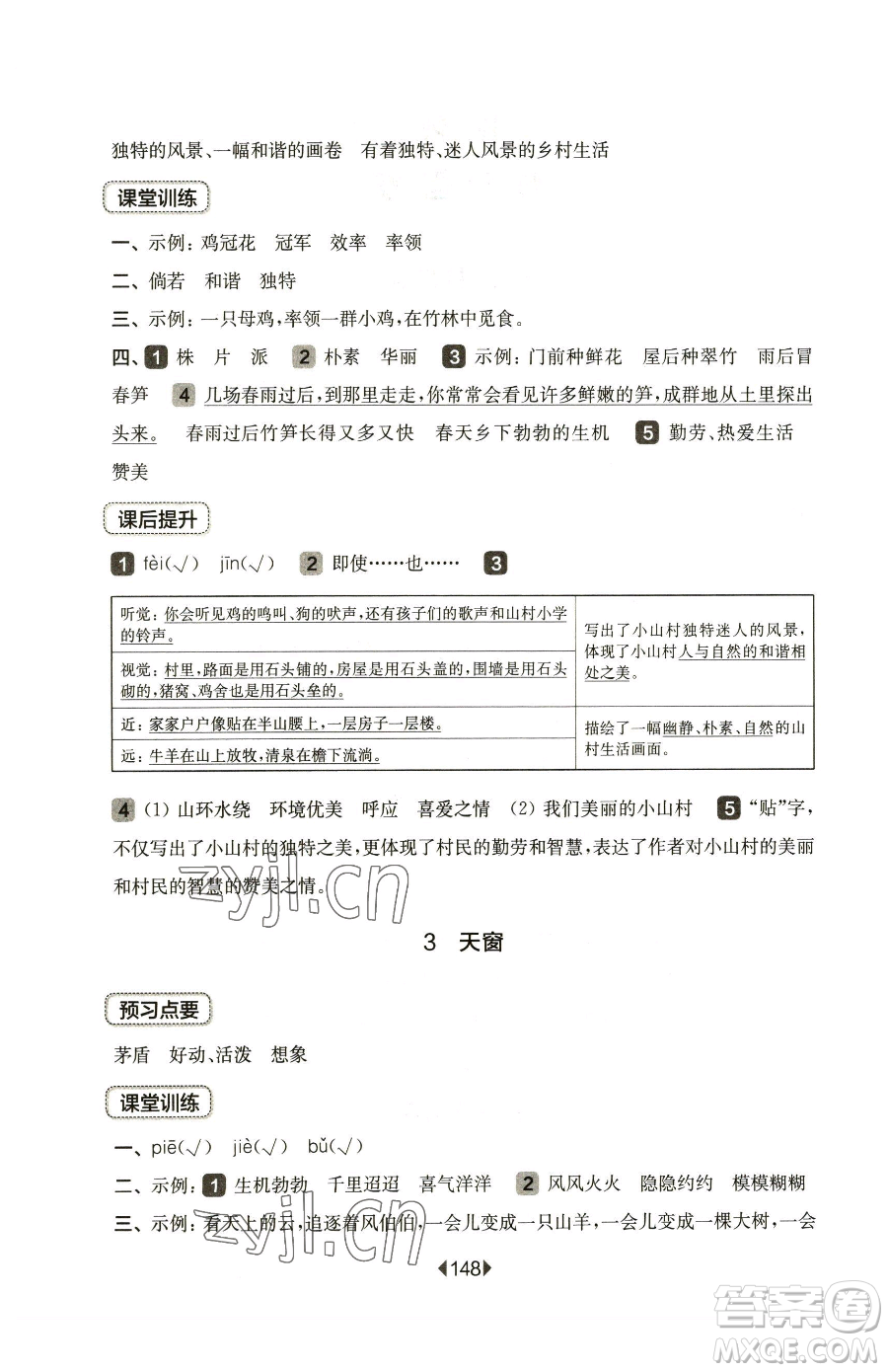 華東師范大學(xué)出版社2023華東師大版一課一練四年級(jí)下冊(cè)語文人教版五四制參考答案