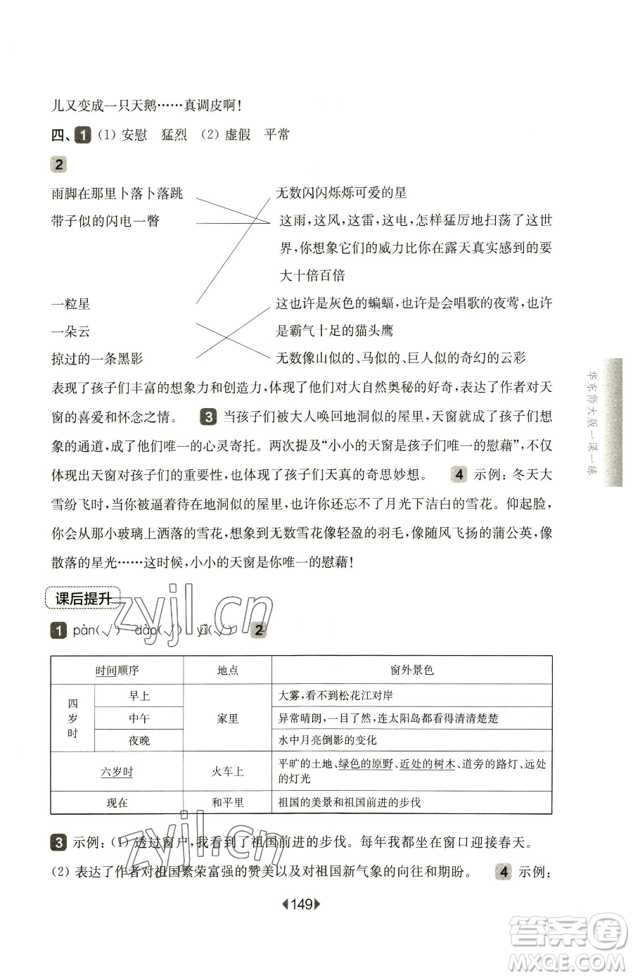 華東師范大學(xué)出版社2023華東師大版一課一練四年級(jí)下冊(cè)語文人教版五四制參考答案