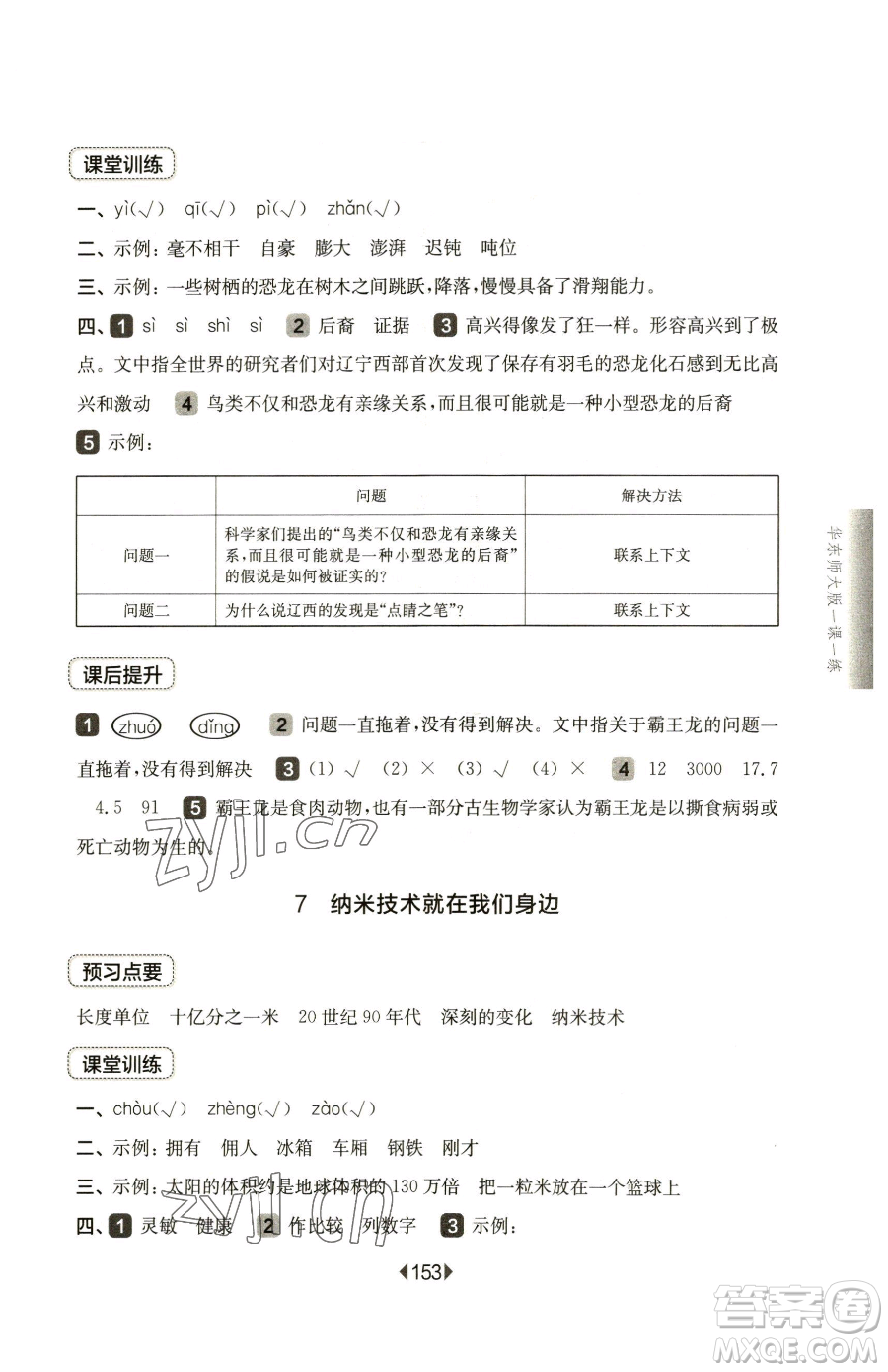 華東師范大學(xué)出版社2023華東師大版一課一練四年級(jí)下冊(cè)語文人教版五四制參考答案