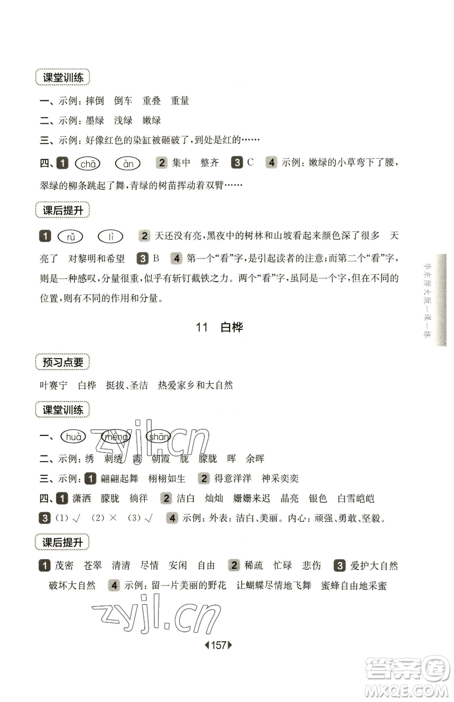 華東師范大學(xué)出版社2023華東師大版一課一練四年級(jí)下冊(cè)語文人教版五四制參考答案