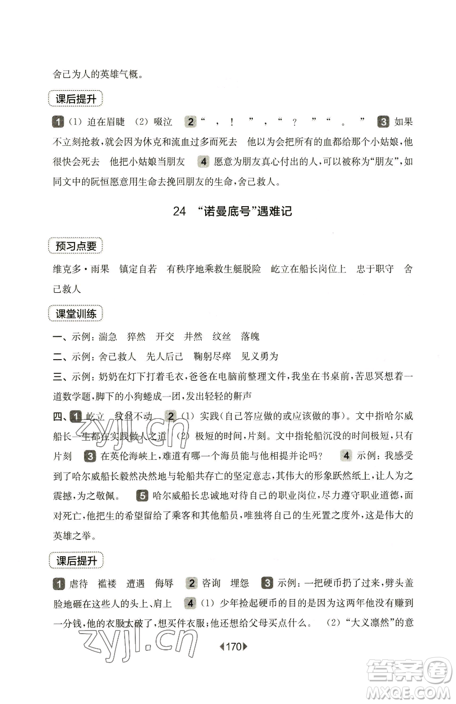 華東師范大學(xué)出版社2023華東師大版一課一練四年級(jí)下冊(cè)語文人教版五四制參考答案