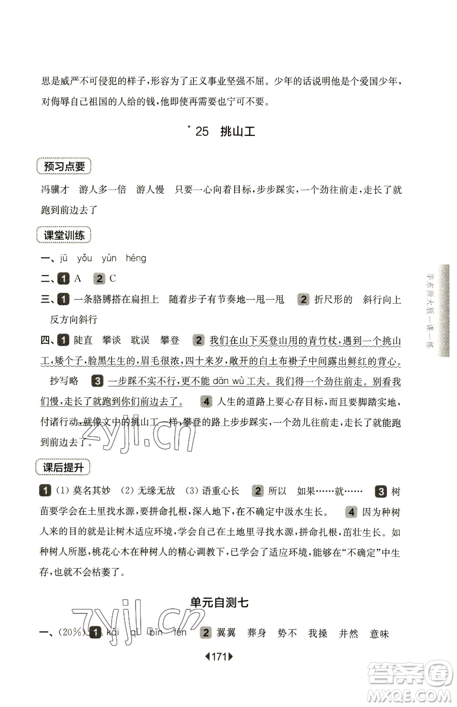 華東師范大學(xué)出版社2023華東師大版一課一練四年級(jí)下冊(cè)語文人教版五四制參考答案