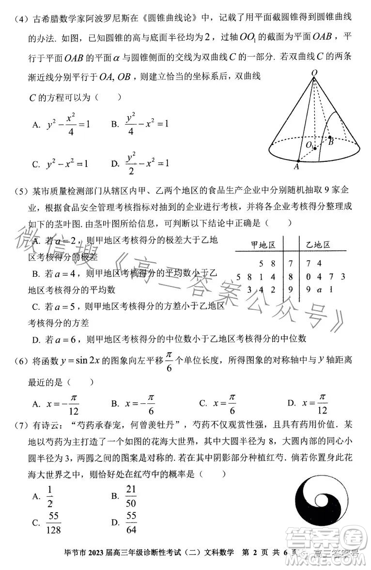 畢節(jié)市2023屆高三年級診斷性考試二文科數(shù)學(xué)試卷答案