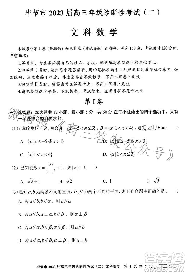 畢節(jié)市2023屆高三年級診斷性考試二文科數(shù)學(xué)試卷答案