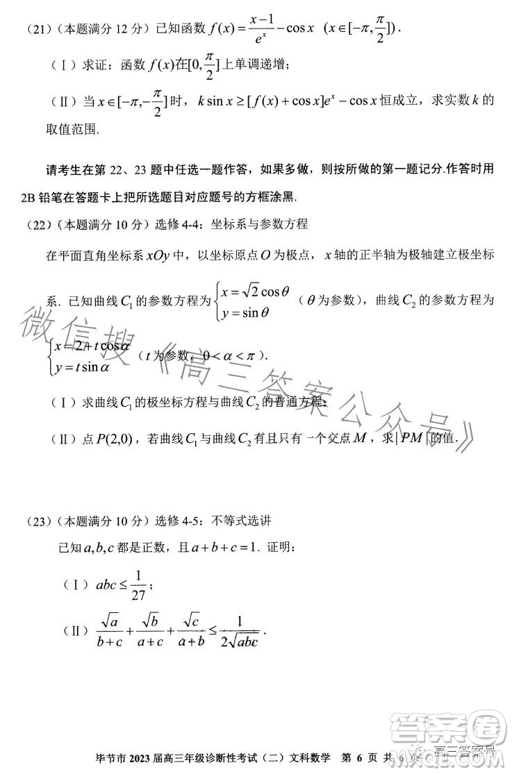 畢節(jié)市2023屆高三年級診斷性考試二文科數(shù)學(xué)試卷答案