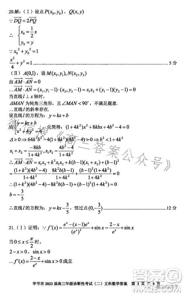 畢節(jié)市2023屆高三年級診斷性考試二文科數(shù)學(xué)試卷答案