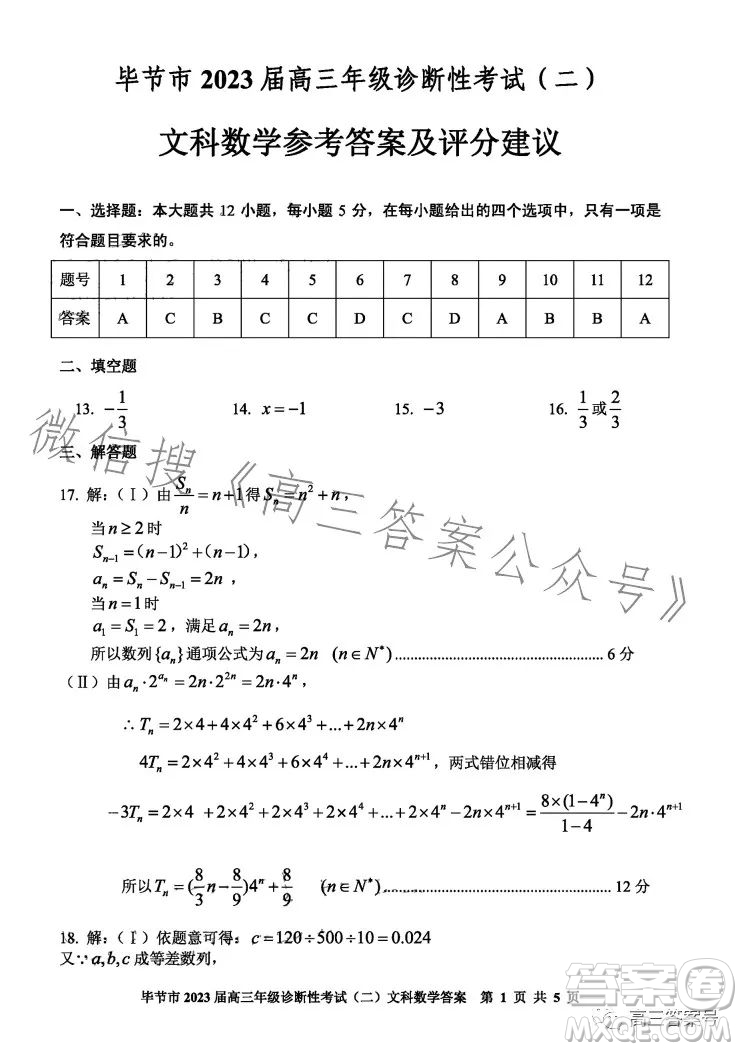 畢節(jié)市2023屆高三年級診斷性考試二文科數(shù)學(xué)試卷答案