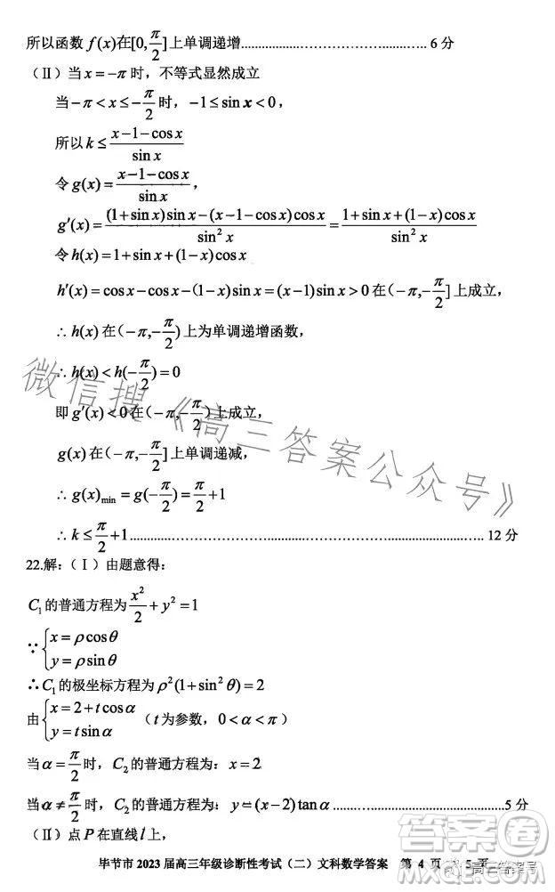 畢節(jié)市2023屆高三年級診斷性考試二文科數(shù)學(xué)試卷答案