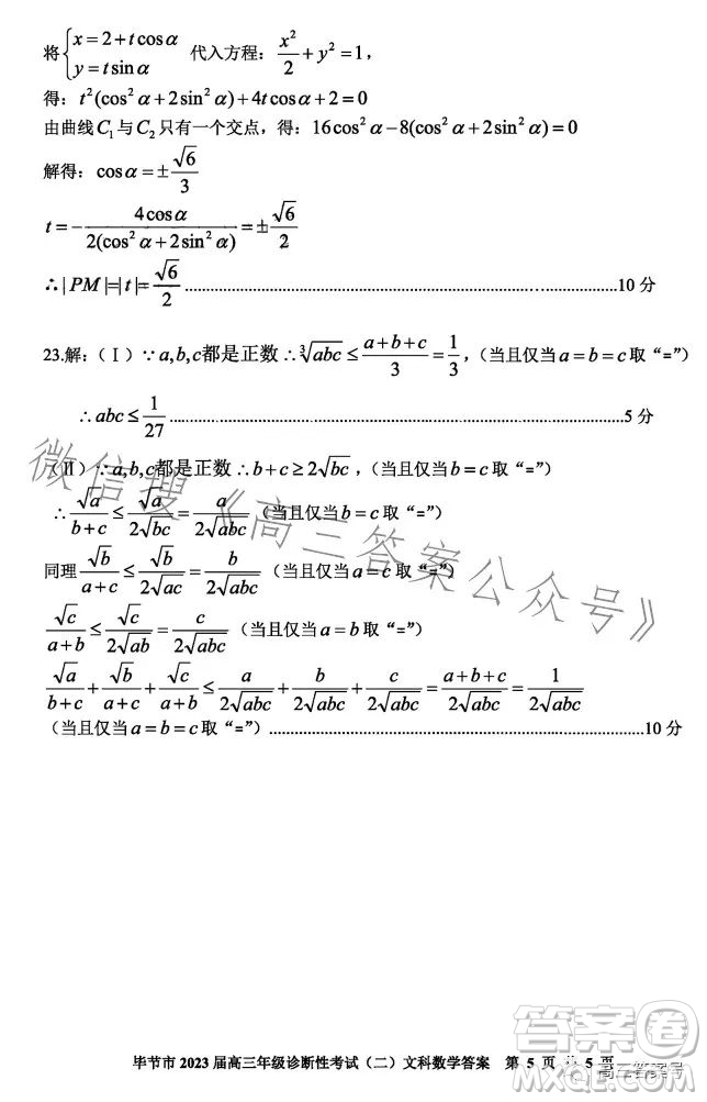 畢節(jié)市2023屆高三年級診斷性考試二文科數(shù)學(xué)試卷答案