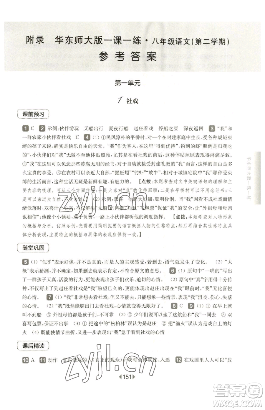 華東師范大學(xué)出版社2023華東師大版一課一練八年級(jí)下冊(cè)語文人教版五四制參考答案