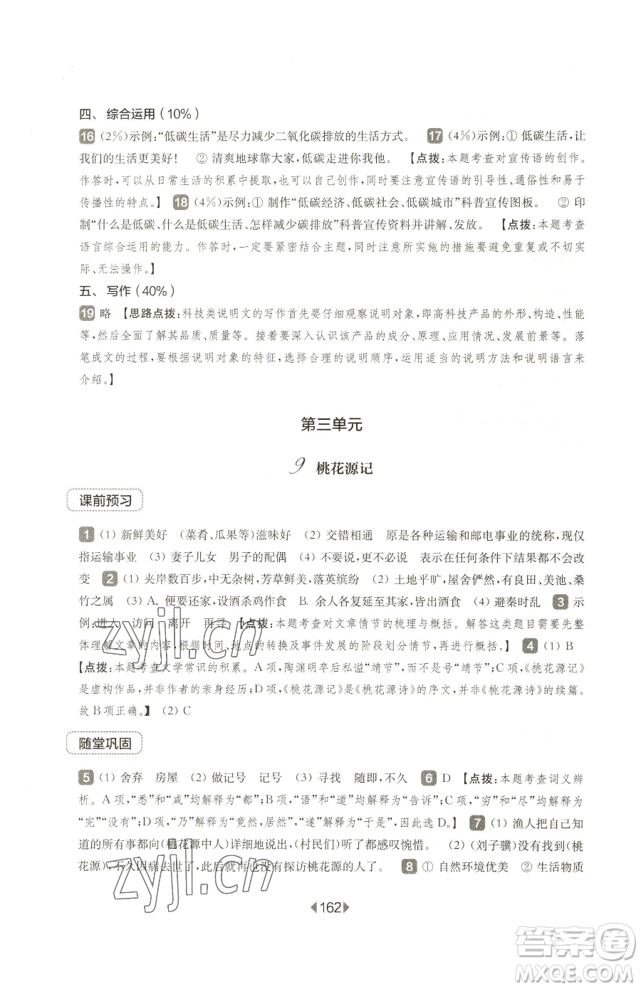 華東師范大學(xué)出版社2023華東師大版一課一練八年級(jí)下冊(cè)語文人教版五四制參考答案