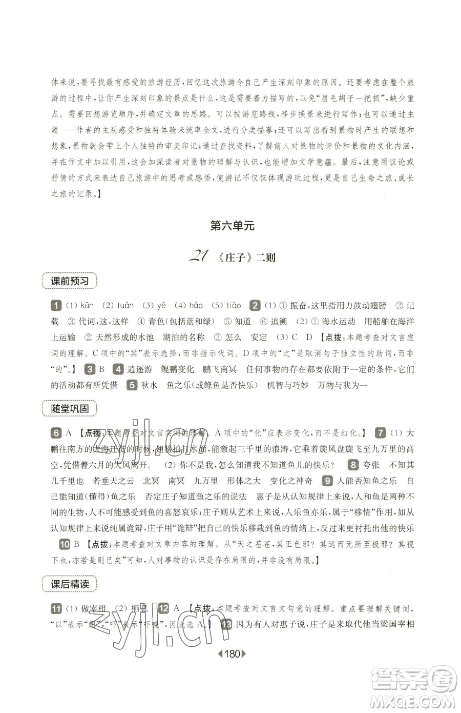 華東師范大學(xué)出版社2023華東師大版一課一練八年級(jí)下冊(cè)語文人教版五四制參考答案