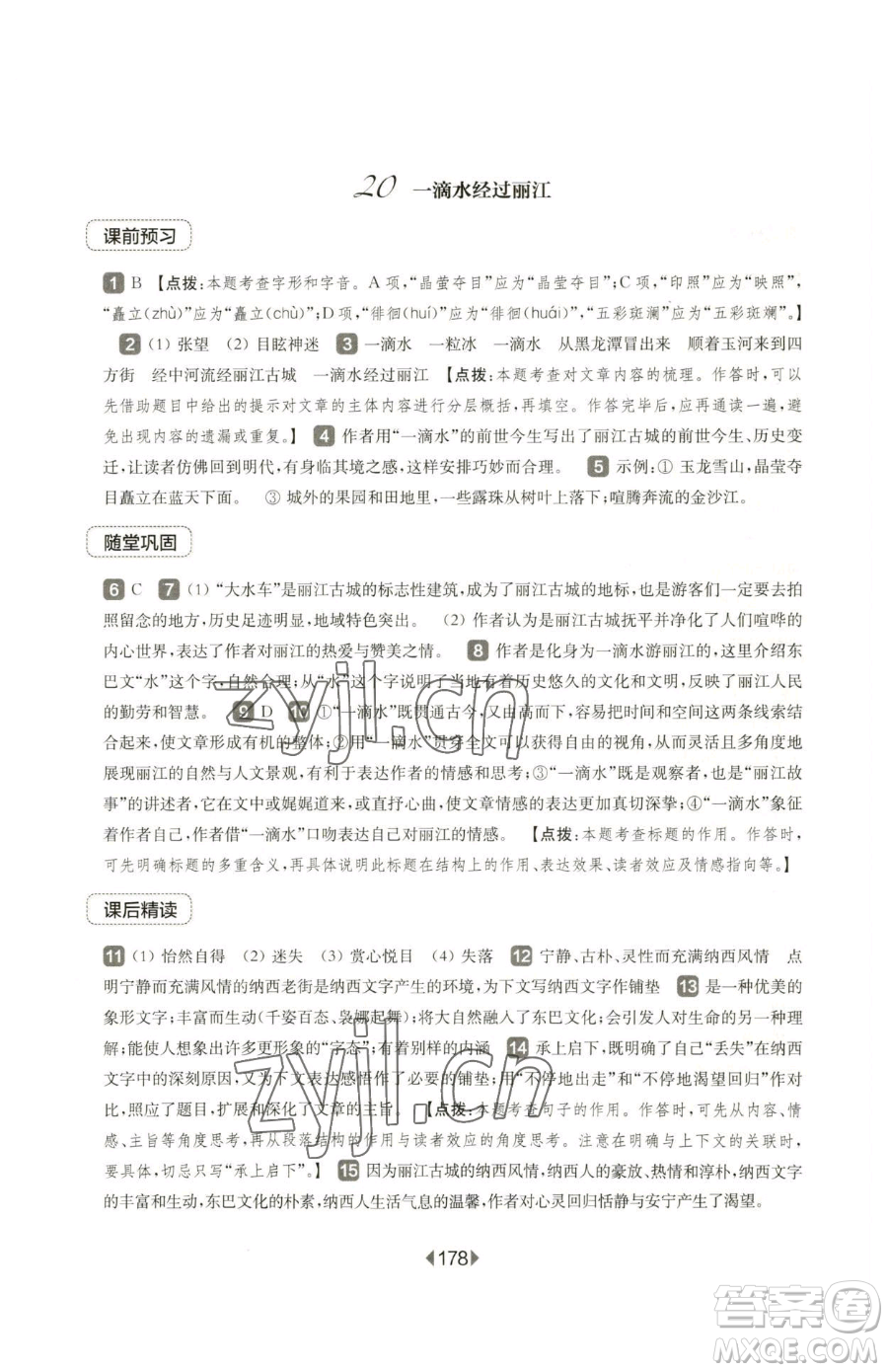 華東師范大學(xué)出版社2023華東師大版一課一練八年級(jí)下冊(cè)語文人教版五四制參考答案