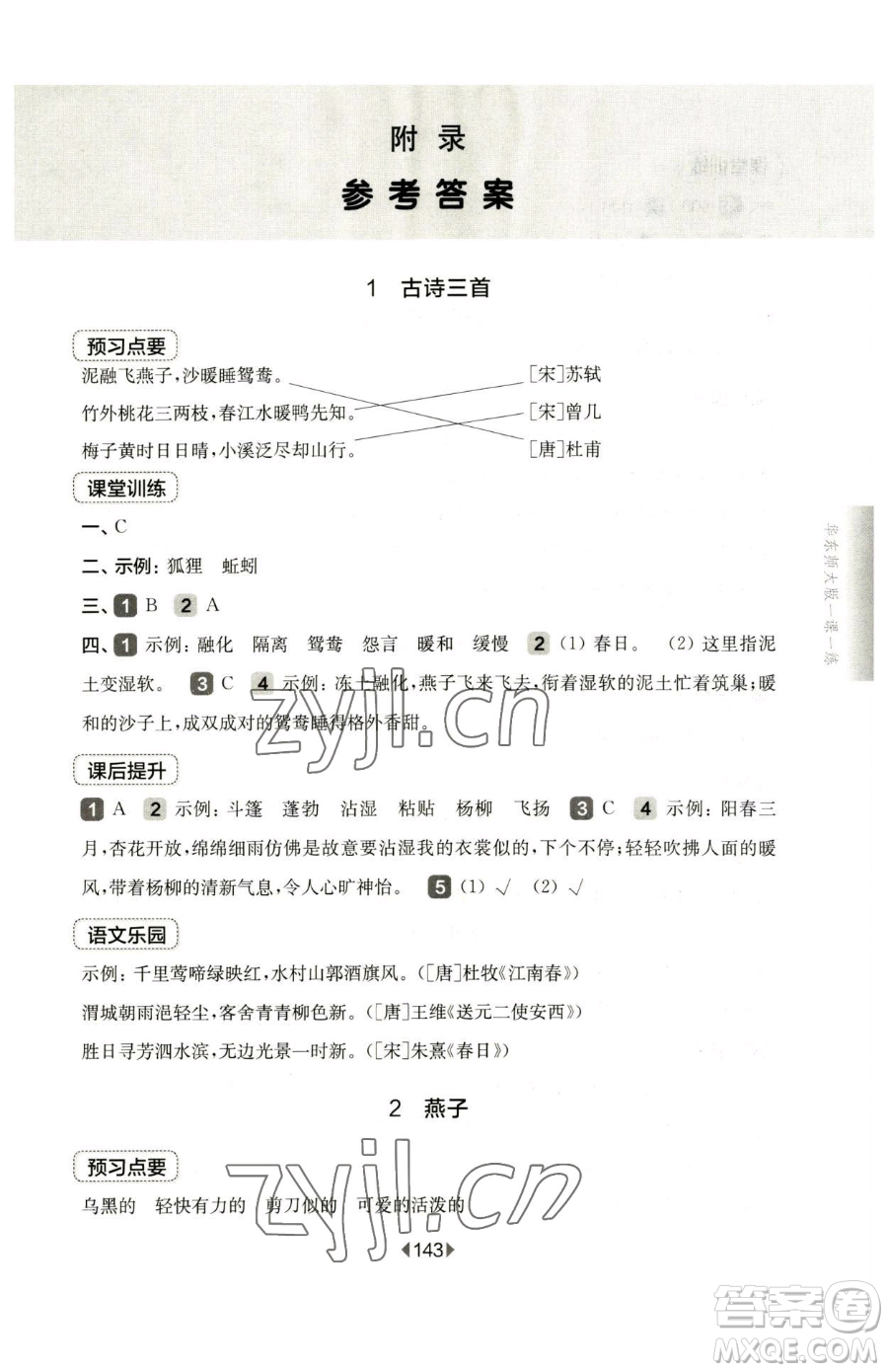 華東師范大學(xué)出版社2023華東師大版一課一練三年級(jí)下冊(cè)語文人教版五四制參考答案