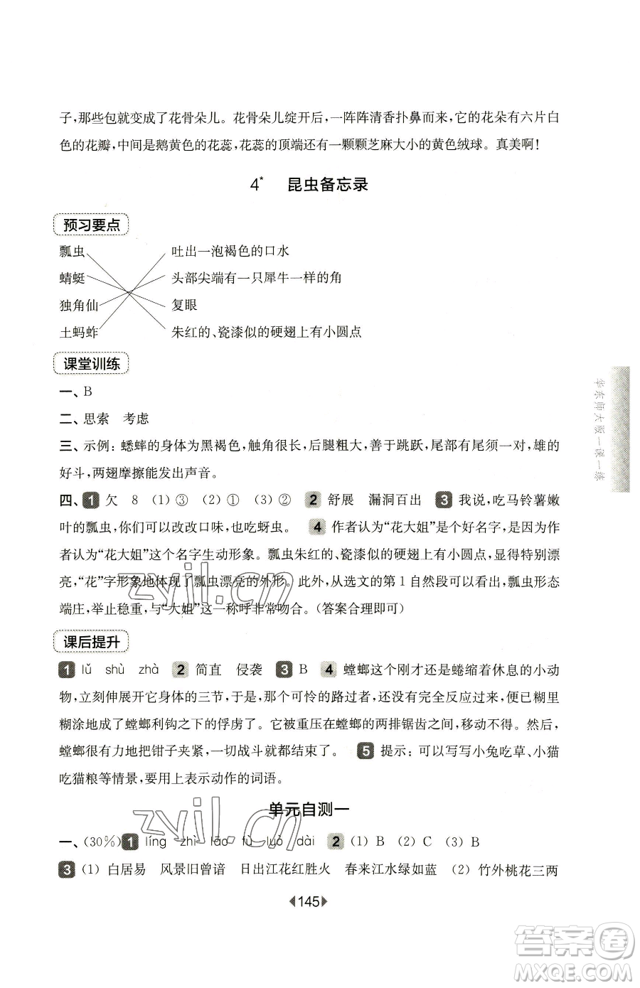 華東師范大學(xué)出版社2023華東師大版一課一練三年級(jí)下冊(cè)語文人教版五四制參考答案