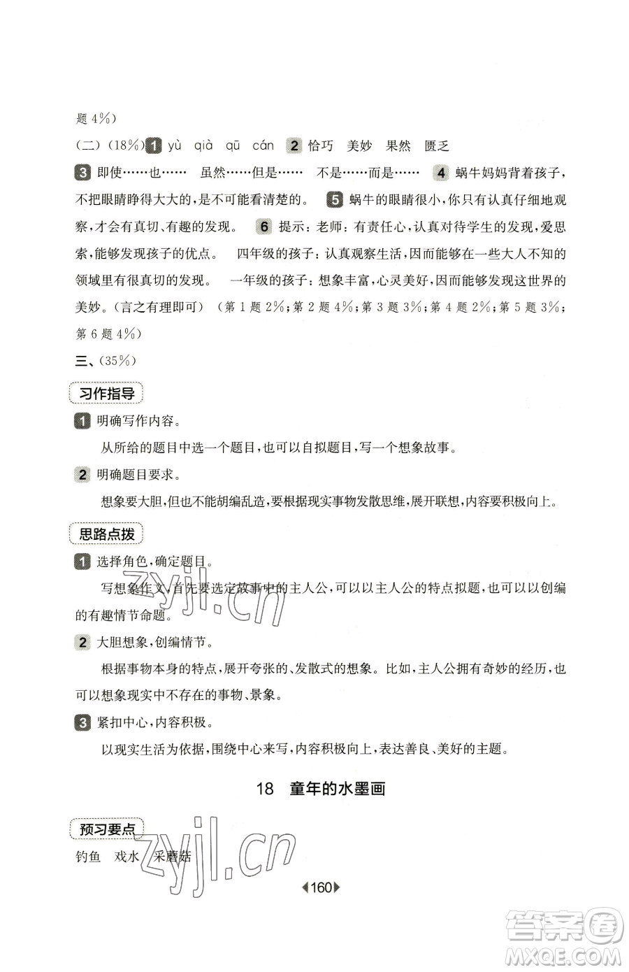 華東師范大學(xué)出版社2023華東師大版一課一練三年級(jí)下冊(cè)語文人教版五四制參考答案