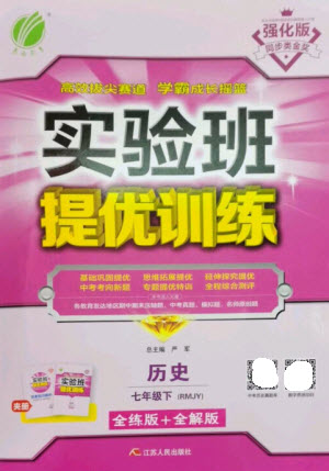 江蘇人民出版社2023實驗班提優(yōu)訓(xùn)練七年級歷史下冊人教版參考答案