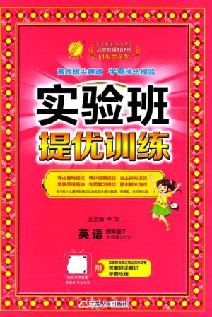 江蘇人民出版社2023實驗班提優(yōu)訓(xùn)練四年級英語下冊外研版參考答案