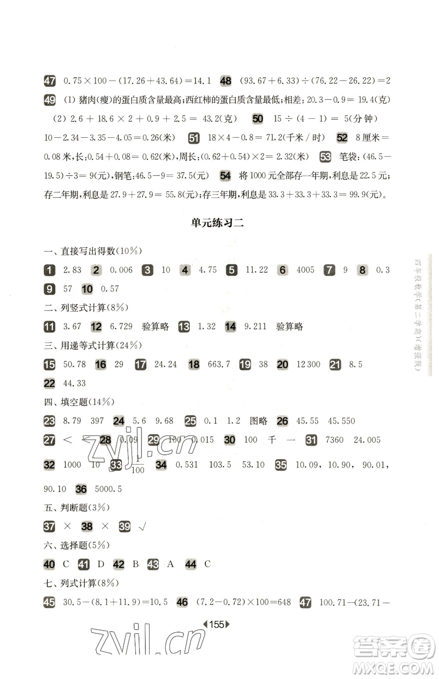 華東師范大學(xué)出版社2023華東師大版一課一練四年級下冊數(shù)學(xué)滬教版增強版五四制參考答案