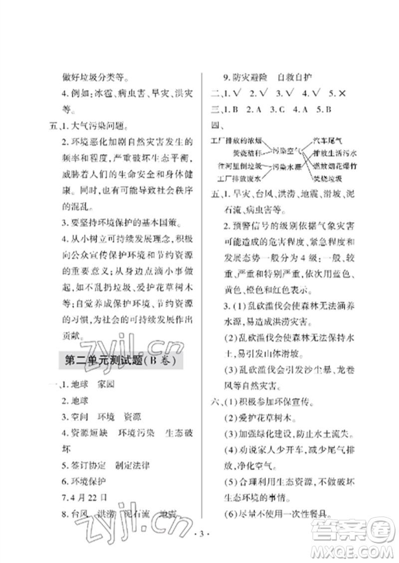 青島出版社2023單元自測(cè)試卷六年級(jí)道德與法治下冊(cè)人教版參考答案